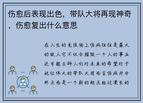 伤愈后表现出色，带队大将再现神奇，伤愈复出什么意思