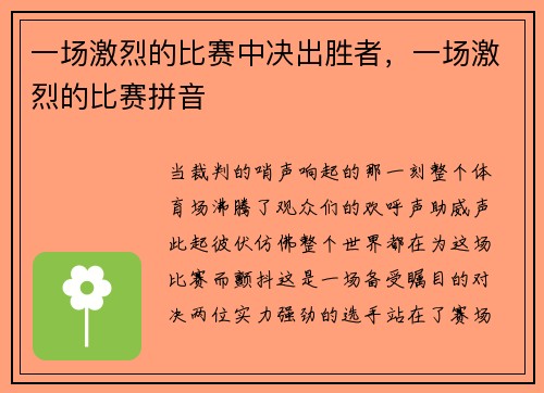 一场激烈的比赛中决出胜者,一场激烈的比赛拼音