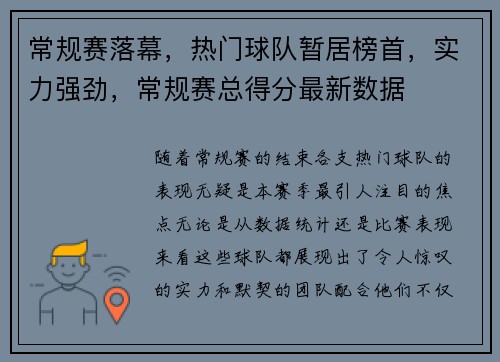 常规赛落幕,热门球队暂居榜首,实力强劲,常规赛总得分最新数据