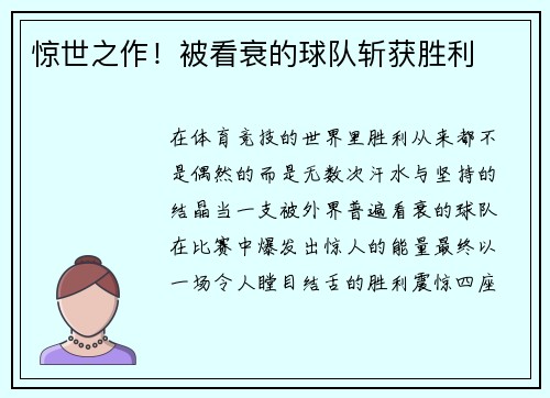 惊世之作!被看衰的球队斩获胜利