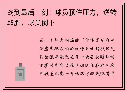 战到最后一刻！球员顶住压力，逆转取胜，球员倒下