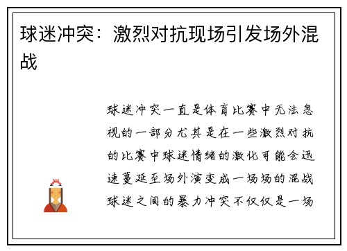 球迷冲突:激烈对抗现场引发场外混战