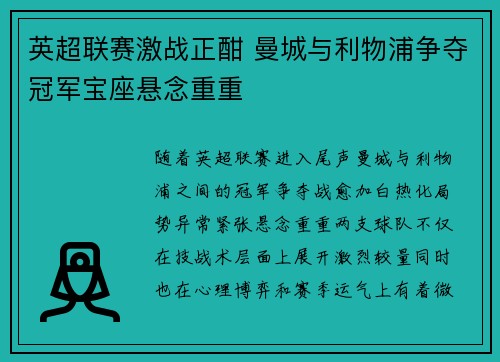 英超联赛激战正酣 曼城与利物浦争夺冠军宝座悬念重重