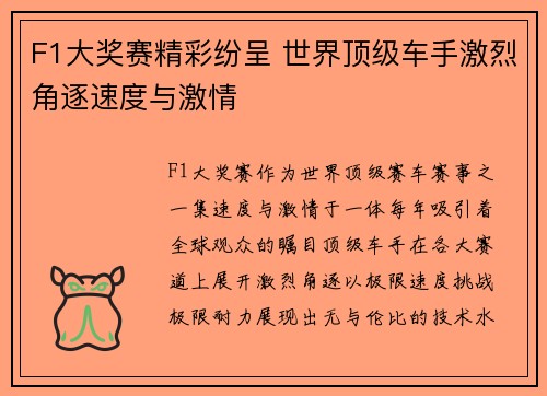 F1大奖赛精彩纷呈 世界顶级车手激烈角逐速度与激情