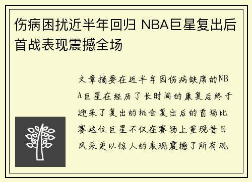 伤病困扰近半年回归 NBA巨星复出后首战表现震撼全场