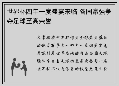 世界杯四年一度盛宴来临 各国豪强争夺足球至高荣誉