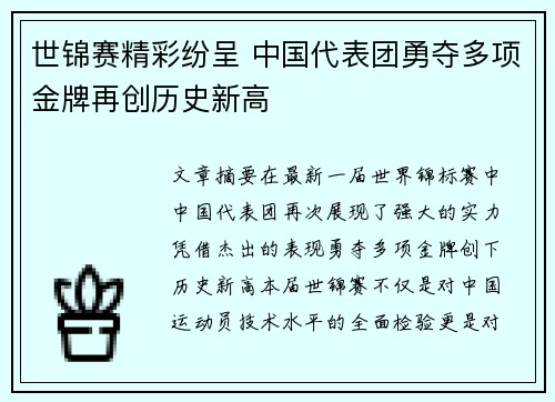 世锦赛精彩纷呈 中国代表团勇夺多项金牌再创历史新高