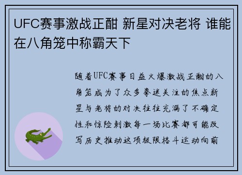 UFC赛事激战正酣 新星对决老将 谁能在八角笼中称霸天下