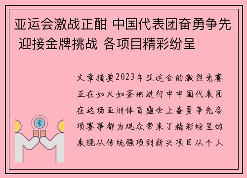亚运会激战正酣 中国代表团奋勇争先 迎接金牌挑战 各项目精彩纷呈