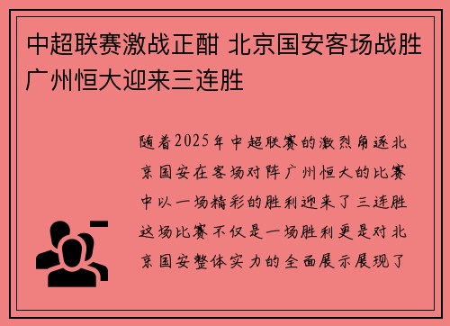 中超联赛激战正酣 北京国安客场战胜广州恒大迎来三连胜