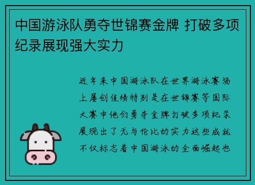 中国游泳队勇夺世锦赛金牌 打破多项纪录展现强大实力