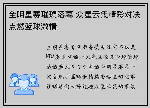 全明星赛璀璨落幕 众星云集精彩对决点燃篮球激情