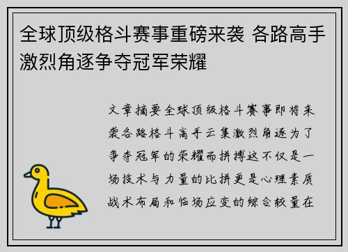 全球顶级格斗赛事重磅来袭 各路高手激烈角逐争夺冠军荣耀