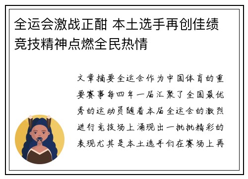 全运会激战正酣 本土选手再创佳绩 竞技精神点燃全民热情