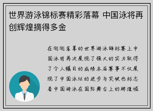 世界游泳锦标赛精彩落幕 中国泳将再创辉煌摘得多金
