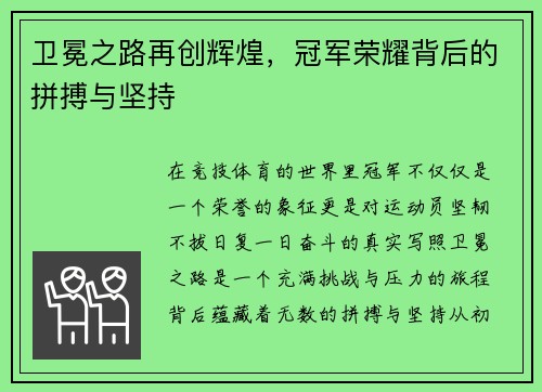 卫冕之路再创辉煌,冠军荣耀背后的拼搏与坚持