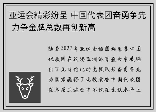 亚运会精彩纷呈 中国代表团奋勇争先 力争金牌总数再创新高