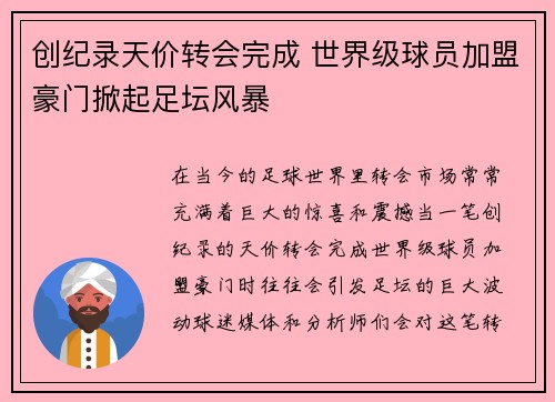 创纪录天价转会完成 世界级球员加盟豪门掀起足坛风暴