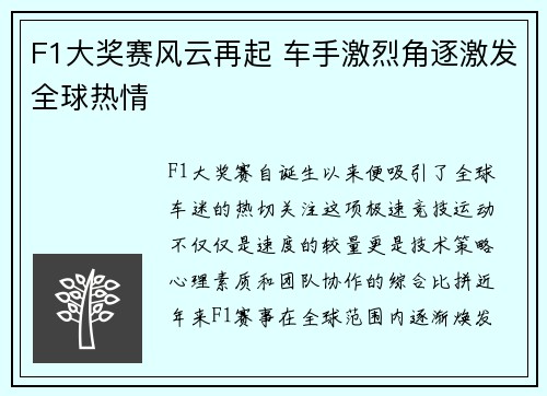 F1大奖赛风云再起 车手激烈角逐激发全球热情