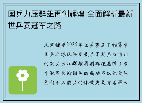 国乒力压群雄再创辉煌 全面解析最新世乒赛冠军之路