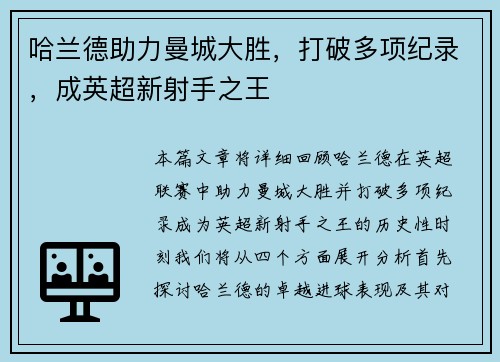 哈兰德助力曼城大胜,打破多项纪录,成英超新射手之王