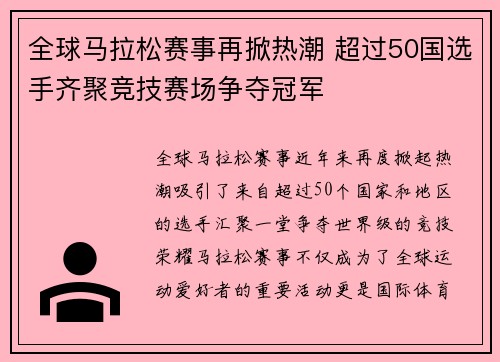 全球马拉松赛事再掀热潮 超过50国选手齐聚竞技赛场争夺冠军