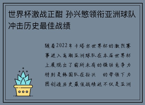世界杯激战正酣 孙兴慜领衔亚洲球队冲击历史最佳战绩