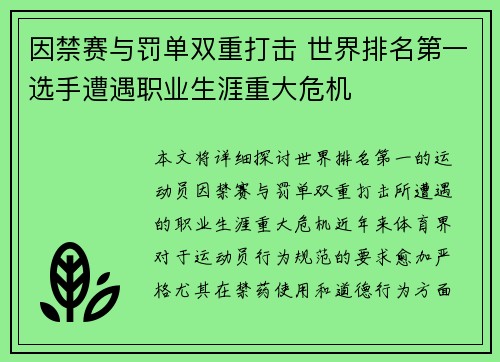 因禁赛与罚单双重打击 世界排名第一选手遭遇职业生涯重大危机