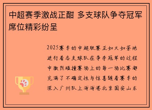 中超赛季激战正酣 多支球队争夺冠军席位精彩纷呈