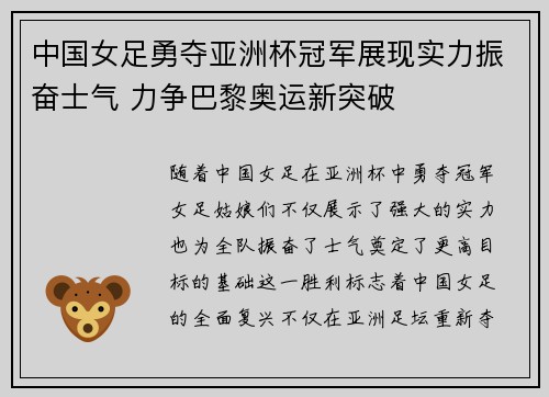 中国女足勇夺亚洲杯冠军展现实力振奋士气 力争巴黎奥运新突破