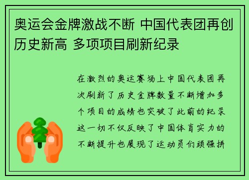 奥运会金牌激战不断 中国代表团再创历史新高 多项项目刷新纪录