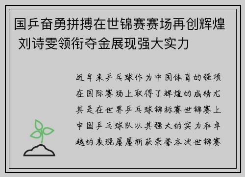 国乒奋勇拼搏在世锦赛赛场再创辉煌 刘诗雯领衔夺金展现强大实力