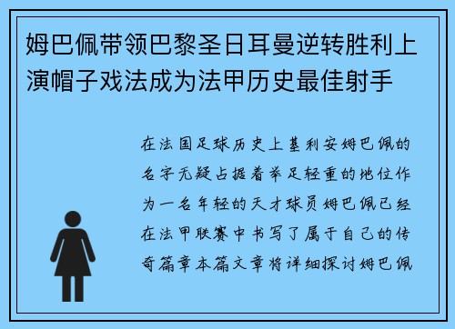 姆巴佩带领巴黎圣日耳曼逆转胜利上演帽子戏法成为法甲历史最佳射手