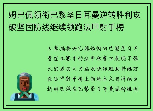 姆巴佩领衔巴黎圣日耳曼逆转胜利攻破坚固防线继续领跑法甲射手榜