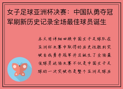 女子足球亚洲杯决赛:中国队勇夺冠军刷新历史记录全场最佳球员诞生