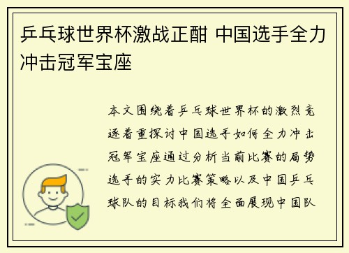 乒乓球世界杯激战正酣 中国选手全力冲击冠军宝座