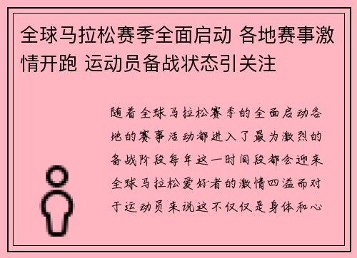 全球马拉松赛季全面启动 各地赛事激情开跑 运动员备战状态引关注