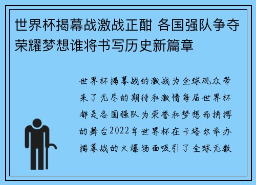 世界杯揭幕战激战正酣 各国强队争夺荣耀梦想谁将书写历史新篇章