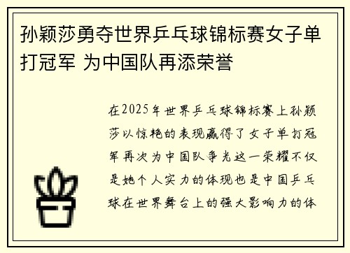 孙颖莎勇夺世界乒乓球锦标赛女子单打冠军 为中国队再添荣誉