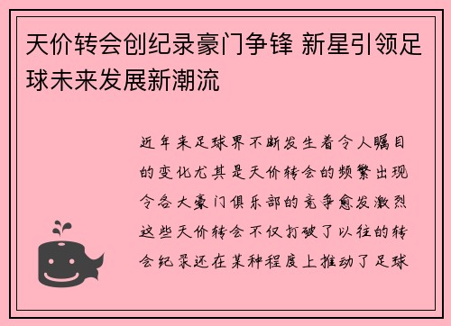 天价转会创纪录豪门争锋 新星引领足球未来发展新潮流