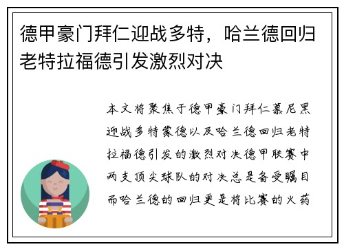 德甲豪门拜仁迎战多特，哈兰德回归老特拉福德引发激烈对决
