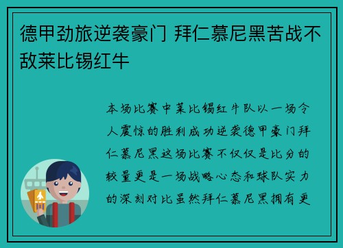 德甲劲旅逆袭豪门 拜仁慕尼黑苦战不敌莱比锡红牛