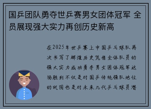 国乒团队勇夺世乒赛男女团体冠军 全员展现强大实力再创历史新高