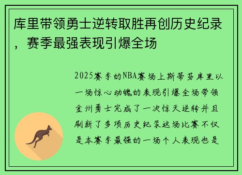库里带领勇士逆转取胜再创历史纪录，赛季最强表现引爆全场