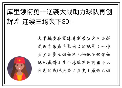 库里领衔勇士逆袭大战助力球队再创辉煌 连续三场轰下30+