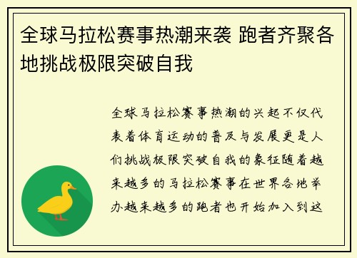 全球马拉松赛事热潮来袭 跑者齐聚各地挑战极限突破自我