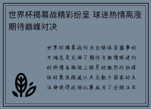世界杯揭幕战精彩纷呈 球迷热情高涨期待巅峰对决