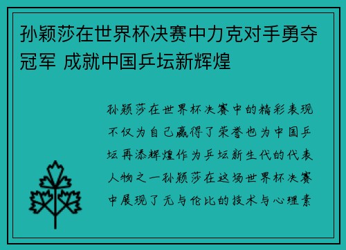 孙颖莎在世界杯决赛中力克对手勇夺冠军 成就中国乒坛新辉煌
