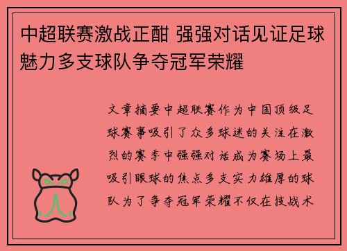 中超联赛激战正酣 强强对话见证足球魅力多支球队争夺冠军荣耀
