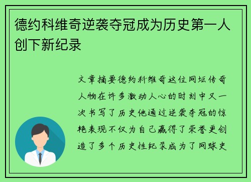 德约科维奇逆袭夺冠成为历史第一人创下新纪录